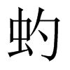 虳字五行属什么-虳字起名的寓意-虳字意思