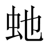 虵字五行属什么-虵字起名的寓意-虵字意思