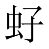 虸字五行属什么-虸字起名的寓意-虸字意思