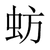 蚄字五行属什么-蚄字起名的寓意-蚄字意思