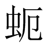 蚅字五行属什么-蚅字起名的寓意-蚅字意思