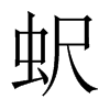 蚇字五行属什么-蚇字起名的寓意-蚇字意思