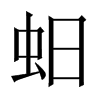 蚎字五行属什么-蚎字起名的寓意-蚎字意思