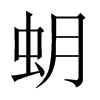 蚏字五行属什么-蚏字起名的寓意-蚏字意思