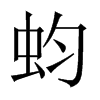 蚐字五行属什么-蚐字起名的寓意-蚐字意思