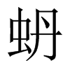 蚒字五行属什么-蚒字起名的寓意-蚒字意思