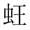 蚟字五行属什么-蚟字起名的寓意-蚟字意思