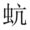 蚢字五行属什么-蚢字起名的寓意-蚢字意思