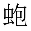 蚫字五行属什么-蚫字起名的寓意-蚫字意思