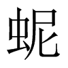 蚭字五行属什么-蚭字起名的寓意-蚭字意思