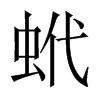 蚮字五行属什么-蚮字起名的寓意-蚮字意思