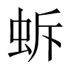 蚸字五行属什么-蚸字起名的寓意-蚸字意思