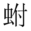 蚹字五行属什么-蚹字起名的寓意-蚹字意思