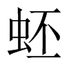 蚽字五行属什么-蚽字起名的寓意-蚽字意思