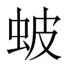蚾字五行属什么-蚾字起名的寓意-蚾字意思