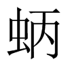 蛃字五行属什么-蛃字起名的寓意-蛃字意思