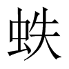蛈字五行属什么-蛈字起名的寓意-蛈字意思