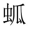 蛌字五行属什么-蛌字起名的寓意-蛌字意思