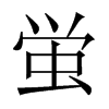 蛍字五行属什么-蛍字起名的寓意-蛍字意思