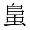 蛗字五行属什么-蛗字起名的寓意-蛗字意思