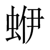 蛜字五行属什么-蛜字起名的寓意-蛜字意思