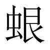 蛝字五行属什么-蛝字起名的寓意-蛝字意思