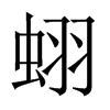 蛡字五行属什么-蛡字起名的寓意-蛡字意思