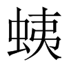 蛦字五行属什么-蛦字起名的寓意-蛦字意思