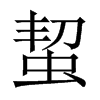 蛪字五行属什么-蛪字起名的寓意-蛪字意思