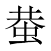 蛬字五行属什么-蛬字起名的寓意-蛬字意思