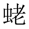 蛯字五行属什么-蛯字起名的寓意-蛯字意思
