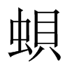 蛽字五行属什么-蛽字起名的寓意-蛽字意思