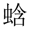 蛿字五行属什么-蛿字起名的寓意-蛿字意思