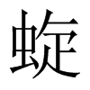 蜁字五行属什么-蜁字起名的寓意-蜁字意思