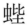蜌字五行属什么-蜌字起名的寓意-蜌字意思