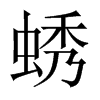 蜏字五行属什么-蜏字起名的寓意-蜏字意思