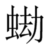 蜐字五行属什么-蜐字起名的寓意-蜐字意思