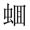 蜖字五行属什么-蜖字起名的寓意-蜖字意思