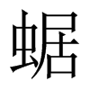 蜛字五行属什么-蜛字起名的寓意-蜛字意思