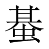 蜝字五行属什么-蜝字起名的寓意-蜝字意思