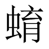 蜟字五行属什么-蜟字起名的寓意-蜟字意思