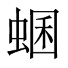 蜠字五行属什么-蜠字起名的寓意-蜠字意思