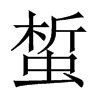 蜤字五行属什么-蜤字起名的寓意-蜤字意思