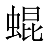 蜫字五行属什么-蜫字起名的寓意-蜫字意思