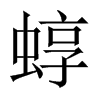 蜳字五行属什么-蜳字起名的寓意-蜳字意思