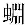 蜵字五行属什么-蜵字起名的寓意-蜵字意思