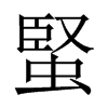 蜸字五行属什么-蜸字起名的寓意-蜸字意思