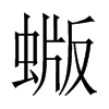 蝂字五行属什么-蝂字起名的寓意-蝂字意思