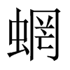 蝄字五行属什么-蝄字起名的寓意-蝄字意思