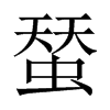 蝅字五行属什么-蝅字起名的寓意-蝅字意思